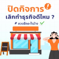 ปิดกิจการ เลิกทำธุรกิจดีไหม?